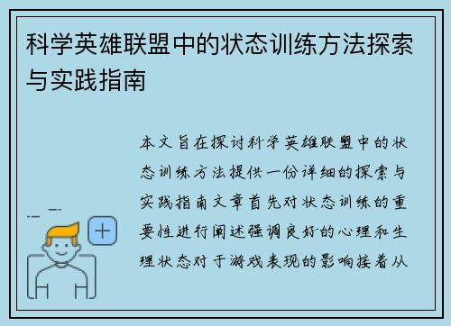 科学英雄联盟中的状态训练方法探索与实践指南