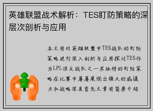 英雄联盟战术解析：TES盯防策略的深层次剖析与应用