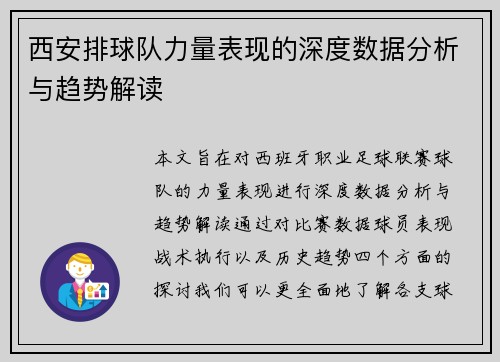 西安排球队力量表现的深度数据分析与趋势解读