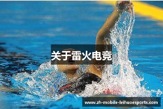 关于雷火电竞